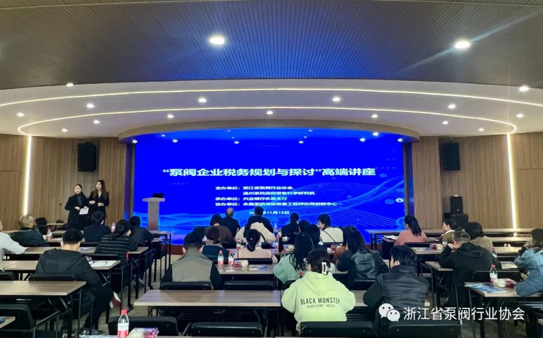 浙江省泵閥行業協會舉辦&ldquo;泵閥企業稅務規劃與探討&rdquo;高端講座